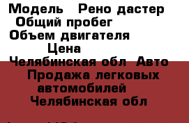  › Модель ­ Рено дастер › Общий пробег ­ 59 600 › Объем двигателя ­ 1 998 › Цена ­ 650 000 - Челябинская обл. Авто » Продажа легковых автомобилей   . Челябинская обл.